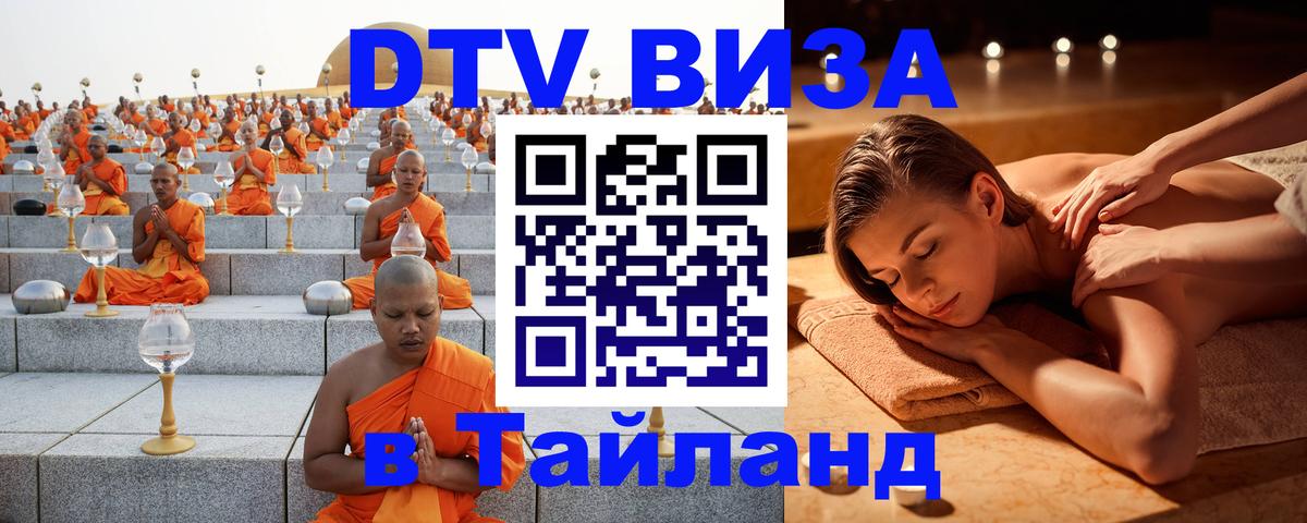 DTV (ДТВ) visa Таиланд Сантьяго 