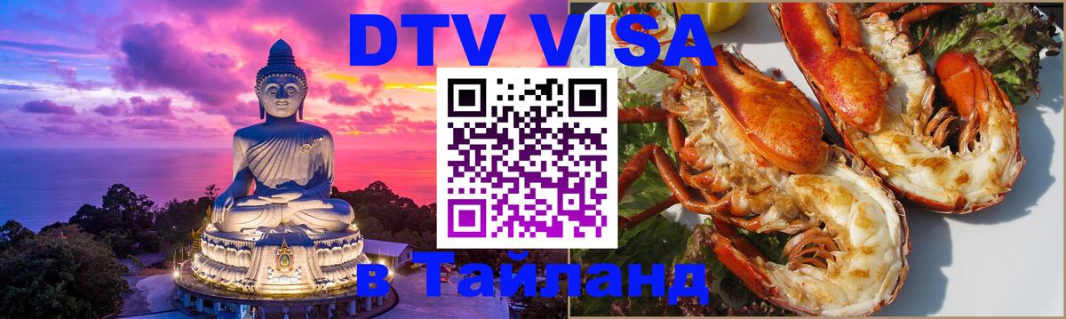 Стоимость и условия DTV визы — оформление в Таиланд под ключ - Сантьяго  05.10.2025 