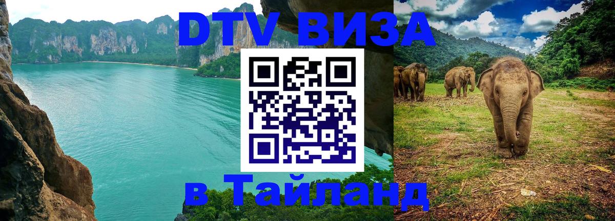 DTV Виза в Тайланд для россиян Сантьяго 